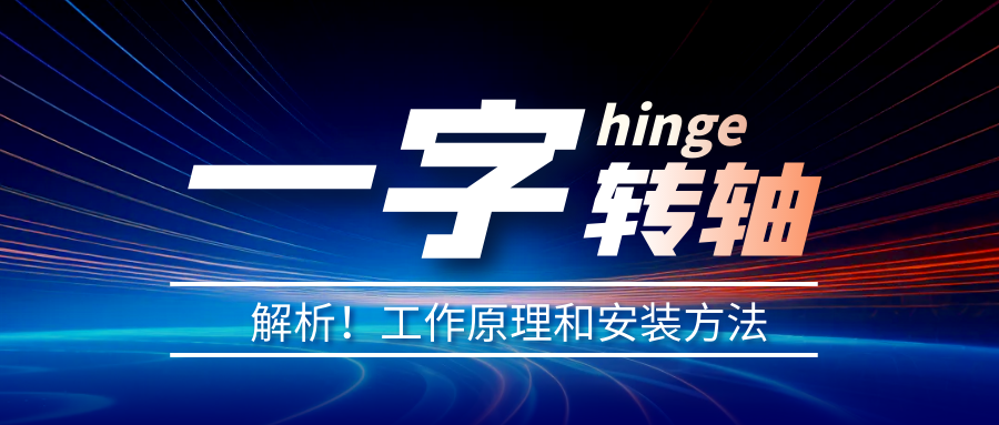 一字轉(zhuǎn)軸怎么安裝？一字轉(zhuǎn)軸安裝方法介紹