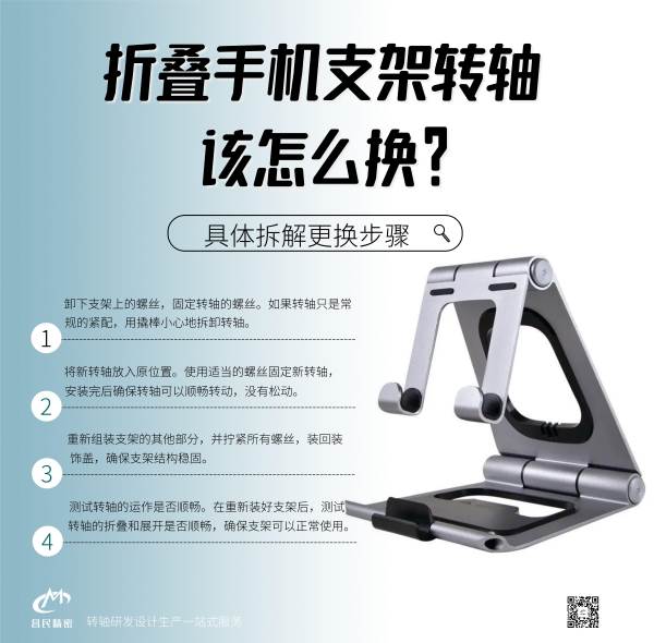 折疊手機(jī)支架轉(zhuǎn)軸該怎么換？