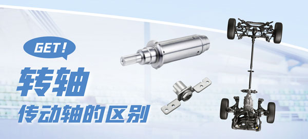 轉(zhuǎn)軸和傳動軸的區(qū)別？