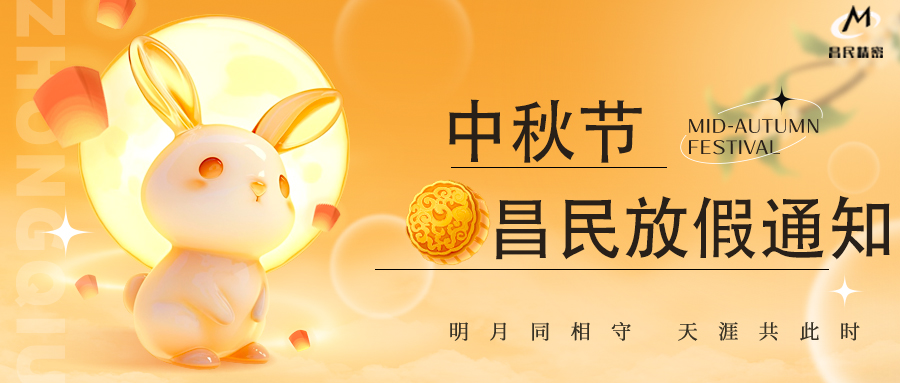 2024年中秋節放假通知